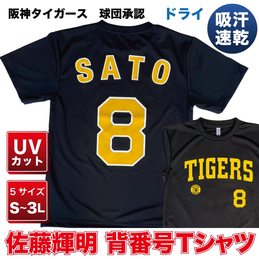 プロ野球 阪神タイガース球団承認 グッズ 佐藤輝明 背番号Tシャツ 黒字に黄色文字 ドライメッシュ お待たせ致しました！ |  阪神タイガースグッズ通販専門店 powered by BASE