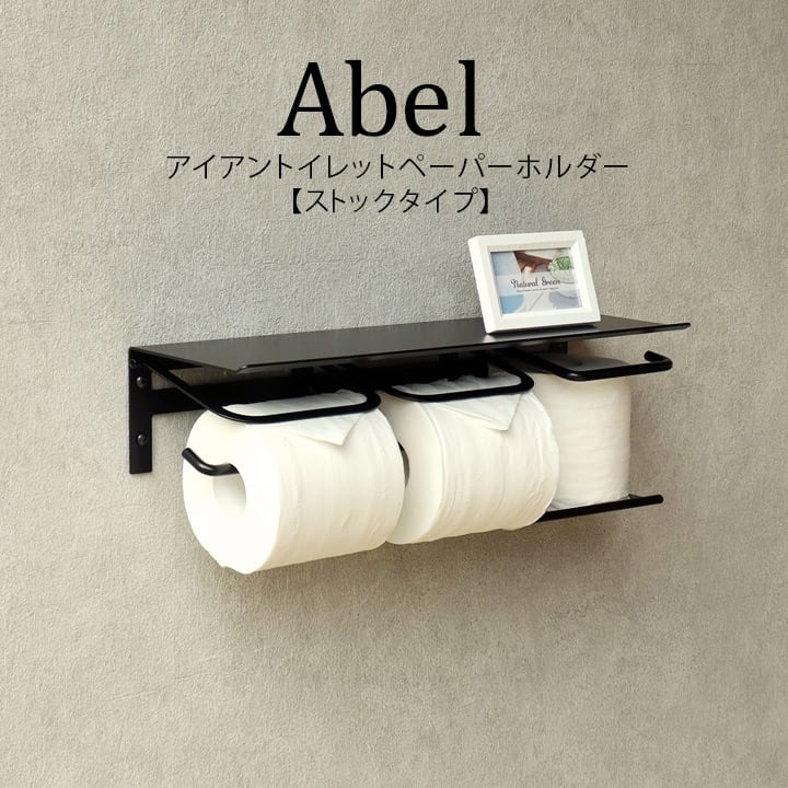 アイアントイレットペーパーホルダー【Abel(アベル)】ストックタイプ おしゃれ 人気