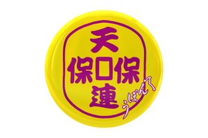 天保連 マグネット
