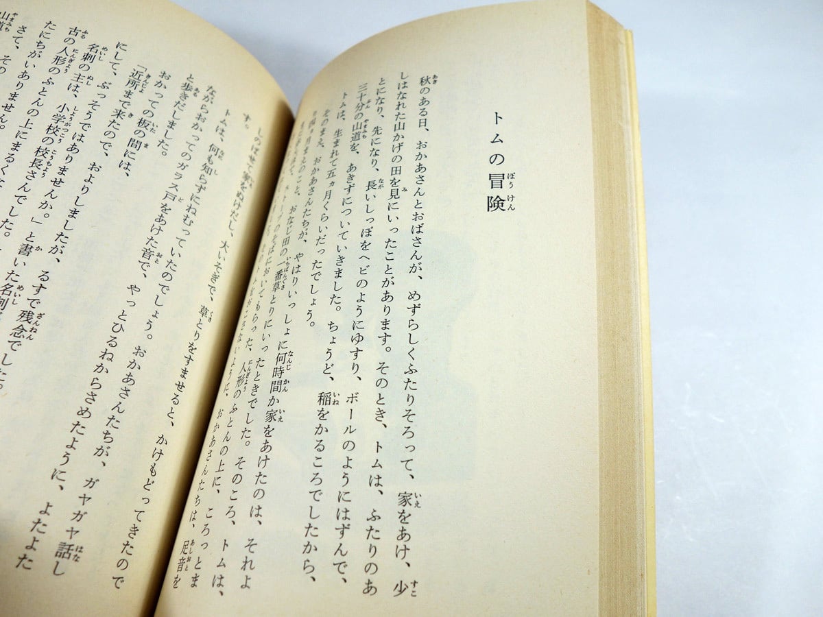 山のトムさん(石井桃子 著、深沢紅子 画)- 岩波少年文庫 山のトムさん(石井桃子 著、深沢紅子 画)- 岩波少年文庫