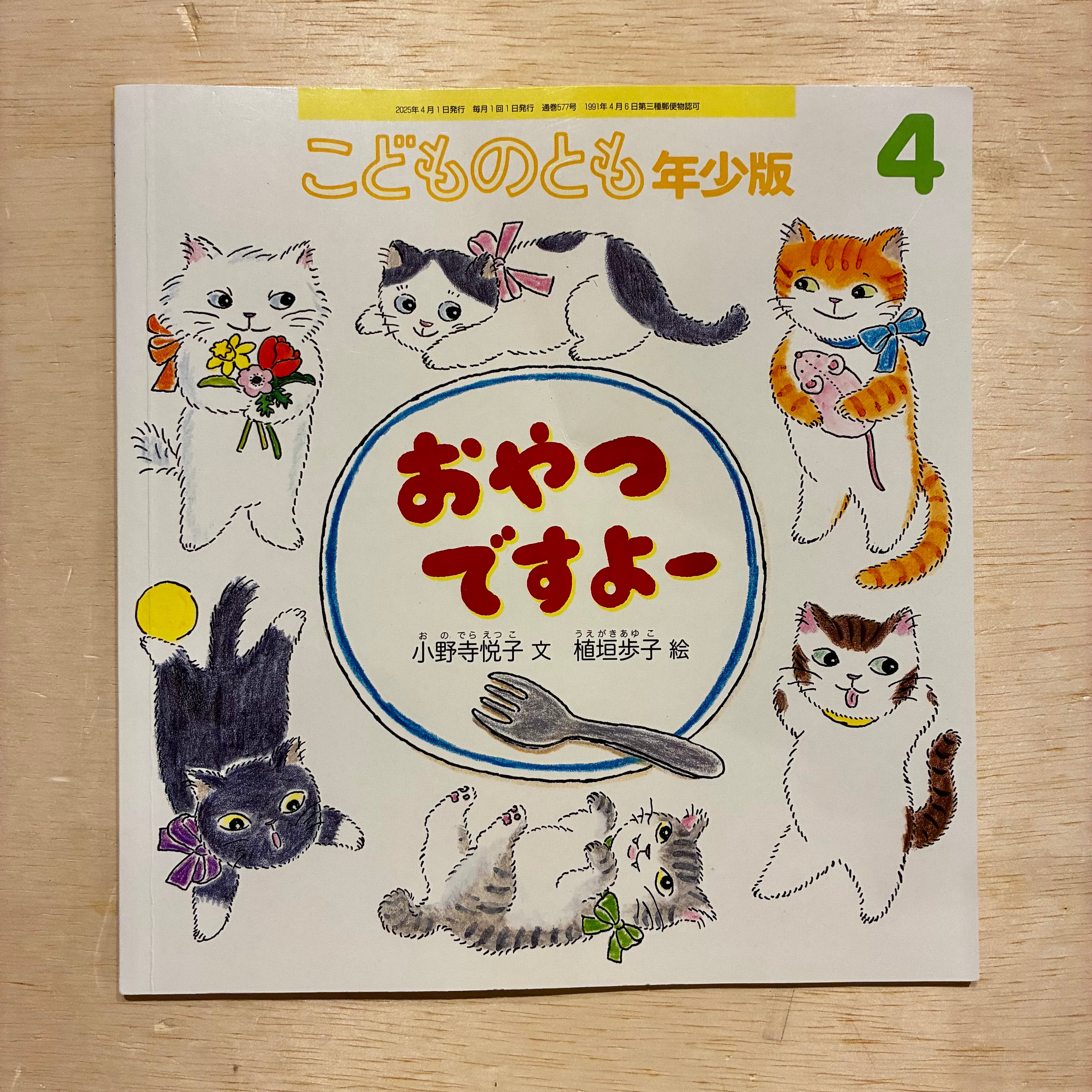 古本】おやつですよー（こどものとも年少版 2025年4月号） | ホホホ座