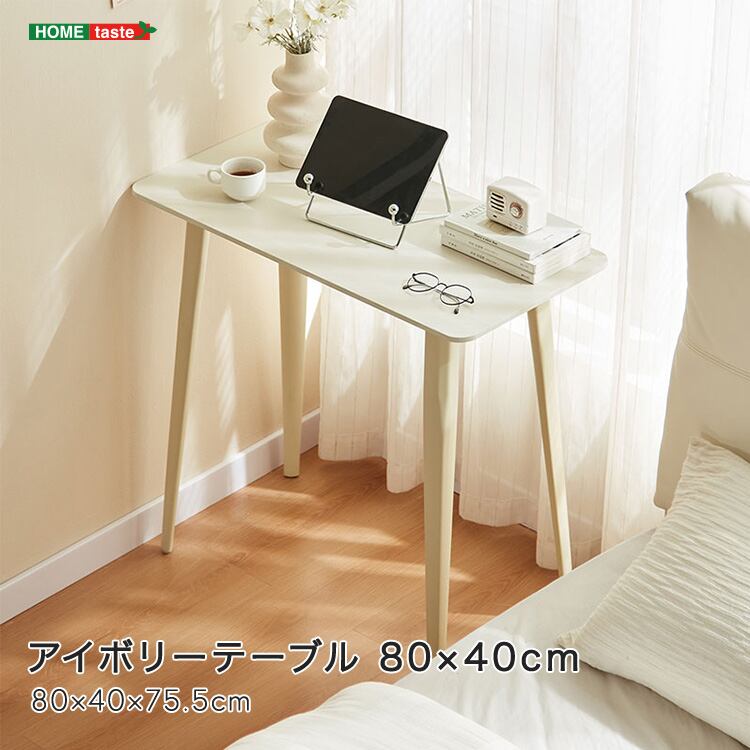 アイボリーテーブル 80×40cm