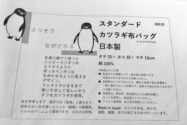 さかざきちはるさん ペンギンバック