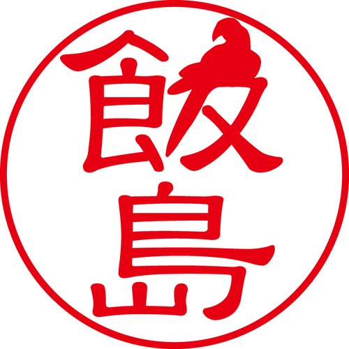 飯島 - カジュアル（商品コード：01232）