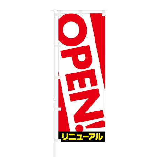 のぼり旗【 OPEN! リニューアル 】NOB-AN0001 幅650mm ワイドモデル！ほつれ防止加工済 店舗のオープンイベントに最適！ 1枚入