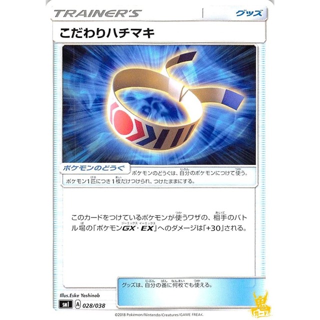 こだわりハチマキ sml 028/038 グッズ 状態：A ポケカ