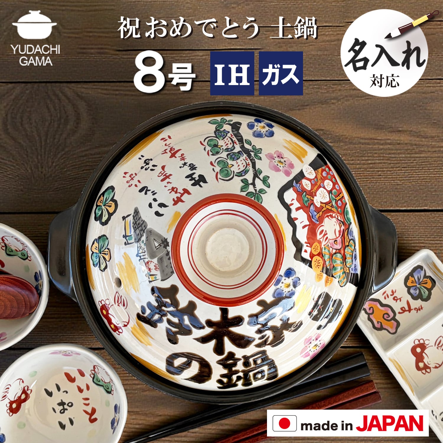 夕立窯　名前入り土鍋　IHプレート付 送料無料 結婚祝い 名入れ土鍋 プレゼント】みんなで贈ろう □祝