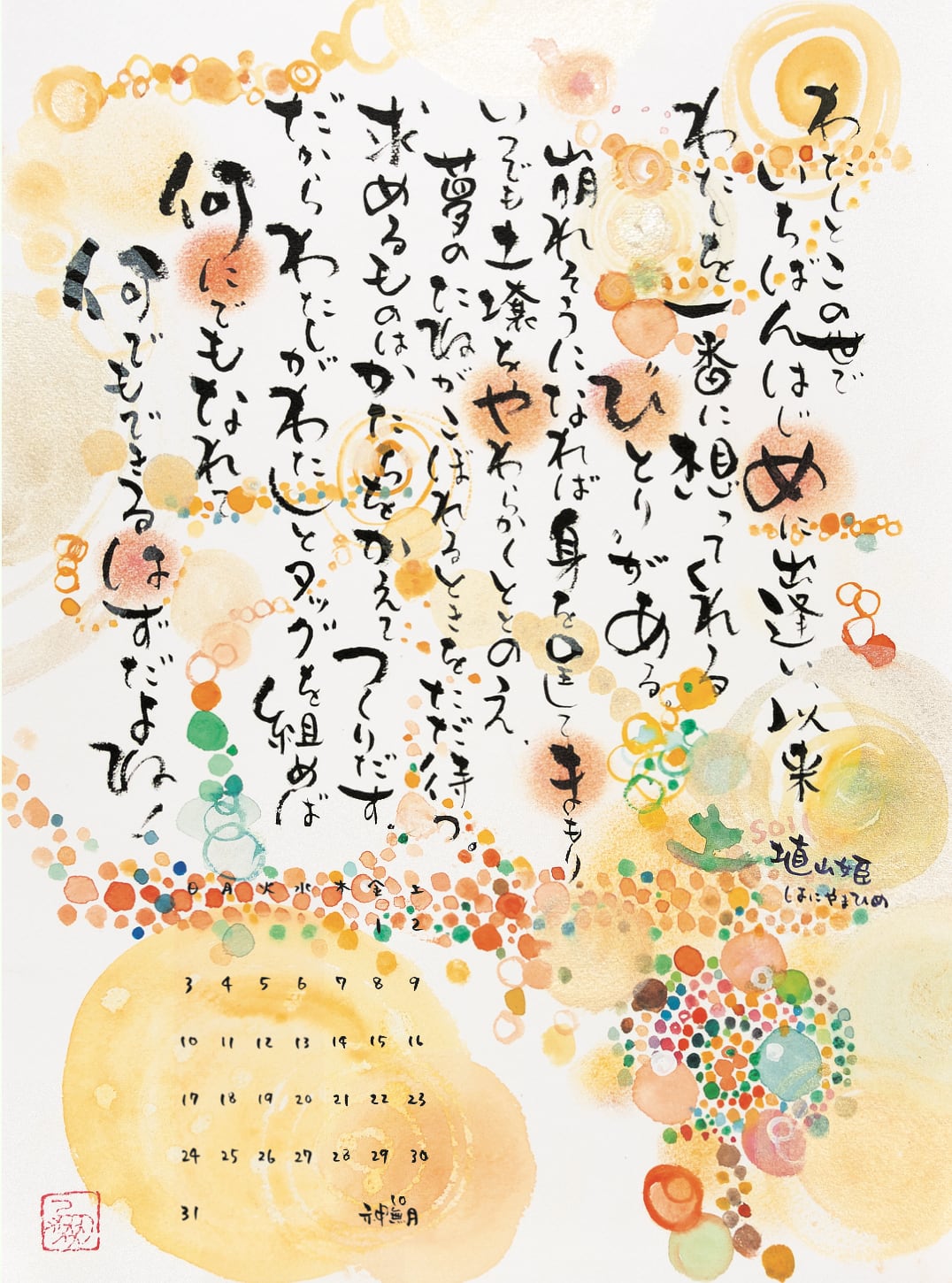 【カレンダー】まるのせかいアート×言の葉　カレンダー　　神さま暦2021