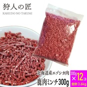 【送料無料】【北海道稚内産】エゾ鹿肉 ミンチ 300g×12パック+おまけ付き