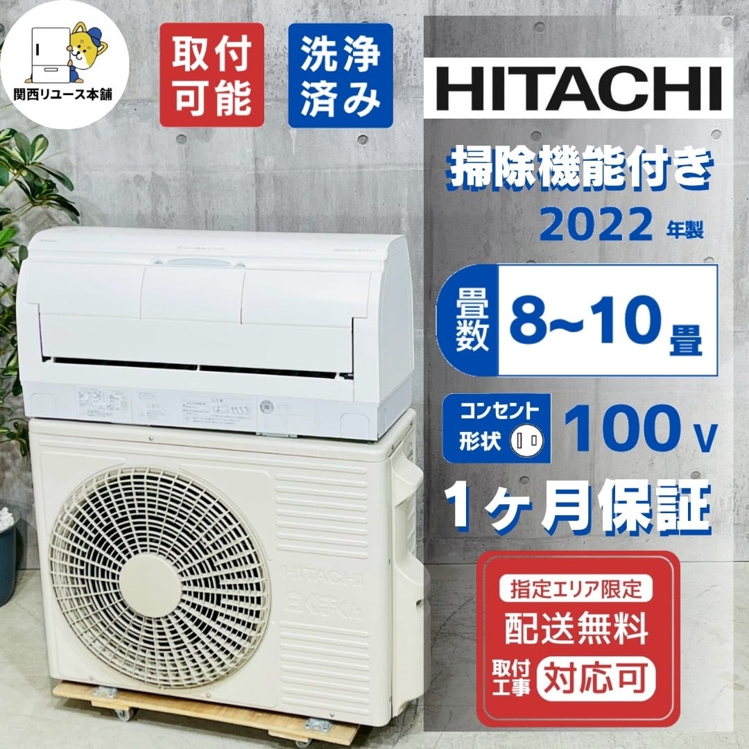 ♦️HITACHI a4817 エアコン 8畳用 2022年製 10♦️