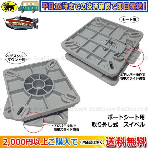 ボートシート 回転スイベル グレー 特別セット 税込 送料無料（沖縄県を除く）平日16：00までの決済確認で即日発送 n ボートシート 回転スイベル グレー 特別セット 税込 送料無料（沖縄県