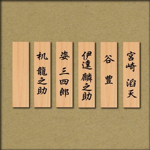 名入れ　６名１組　Name engraving