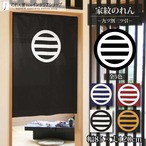 【受注生産】のれん 家紋 九ツ割三ツ引 全5色 幅85×丈120cm