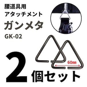 金井産業 マルキン印 腰道具用アタッチメント GK-02-04ガンメタ2個セット 日本製 燕三条製