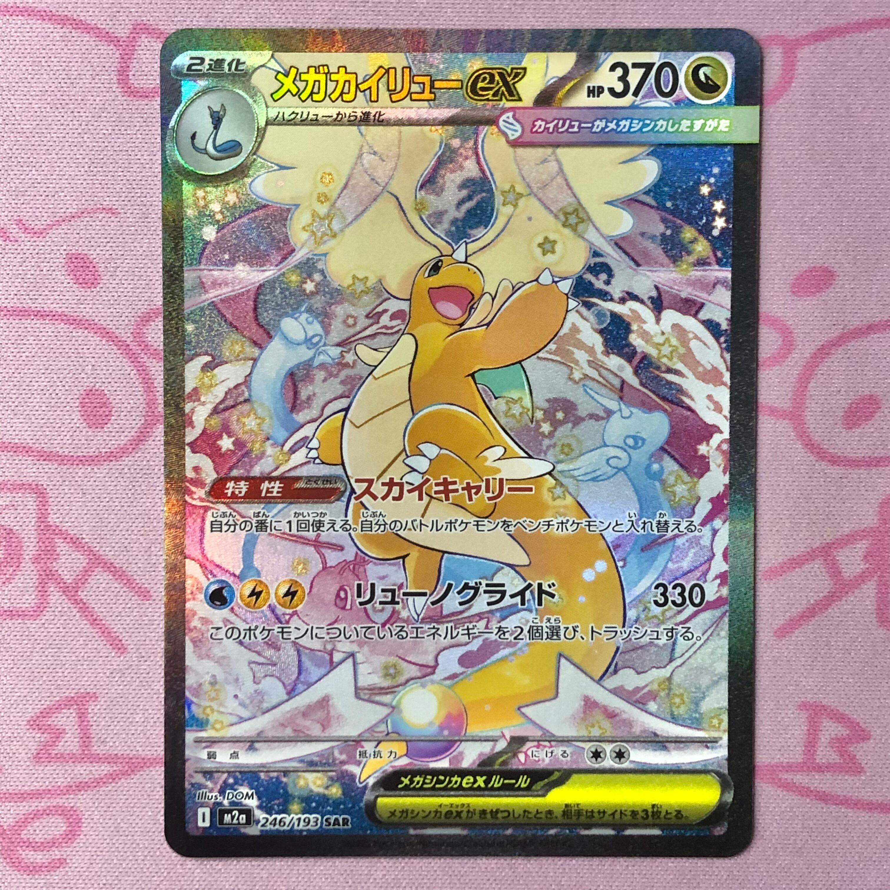 【美品】メガカイリューex SAR