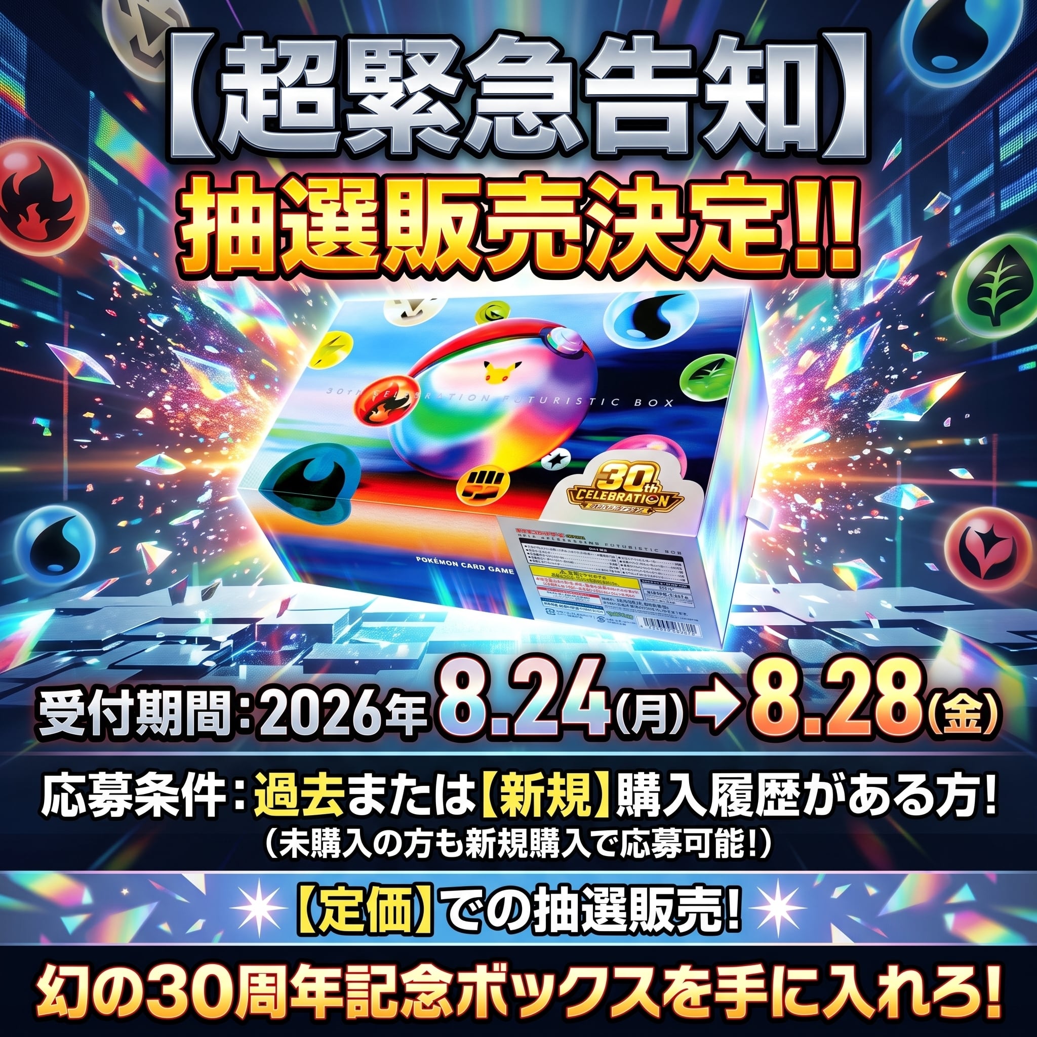 抽選販売】ポケモンカードゲーム MEGA 「30th CELEBRATION FUTURISTIC