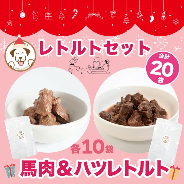 【週末限定】馬肉レトルト&ハツレトルト各種10個セット(合計20個)