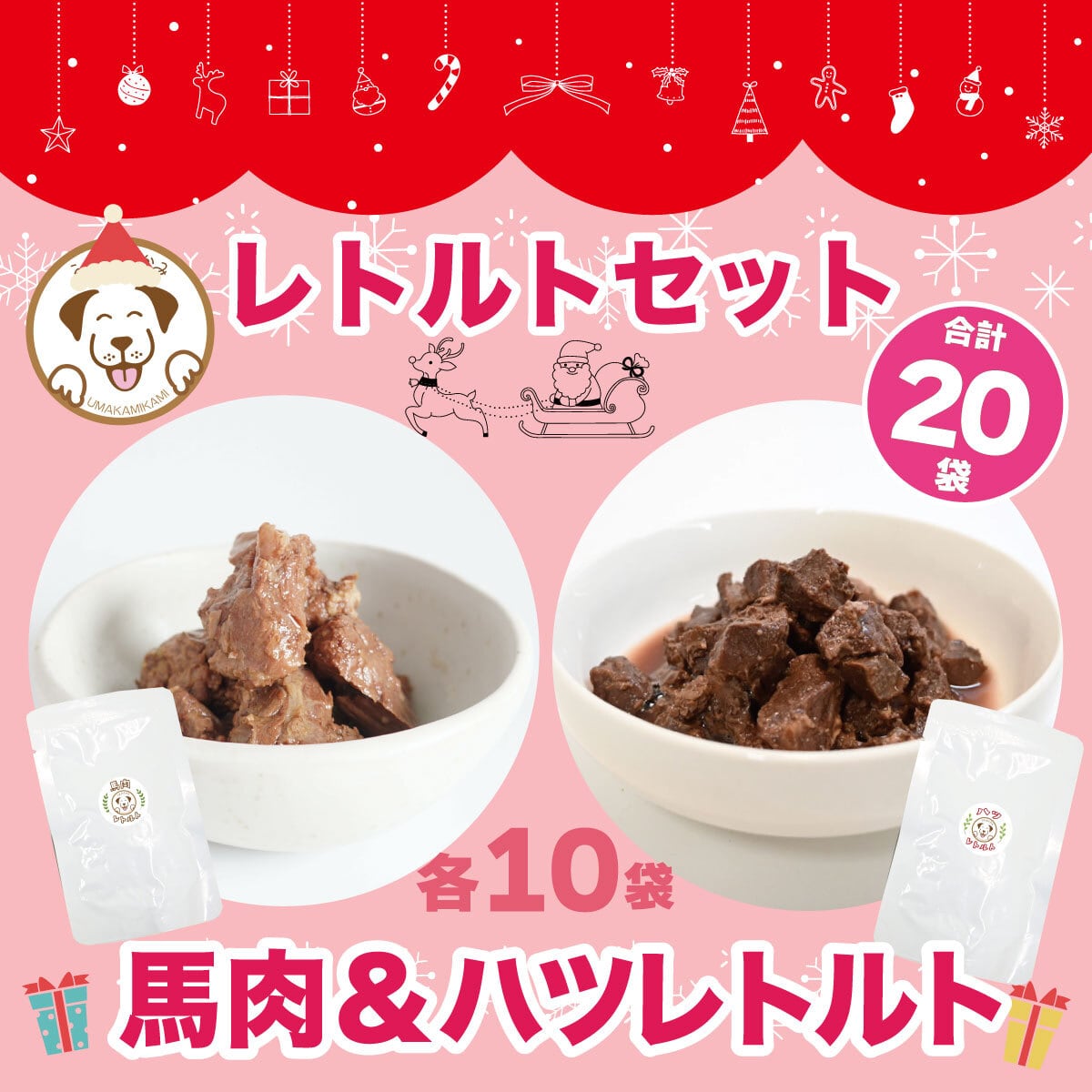 【週末限定】馬肉レトルト&ハツレトルト各種10個セット(合計20個)