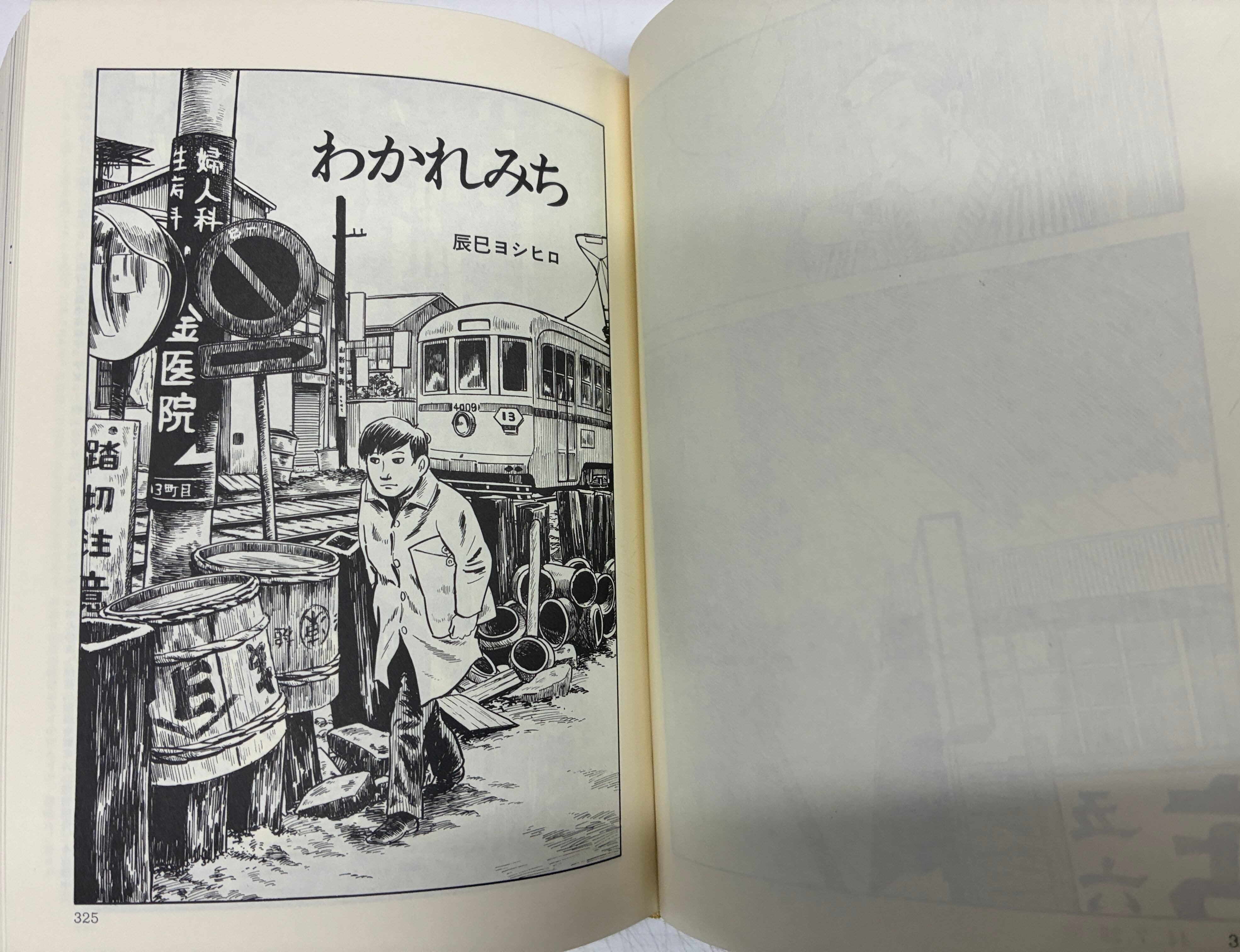 木造モルタルの王国 ガロ20年史の冊子あり 1984年 初版 青林堂