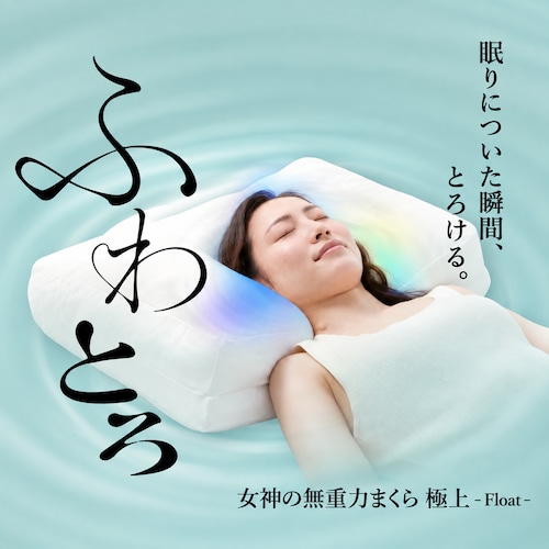 「女神の無重力まくら」極上-Float-　【専用枕カバー1枚付き】 画像