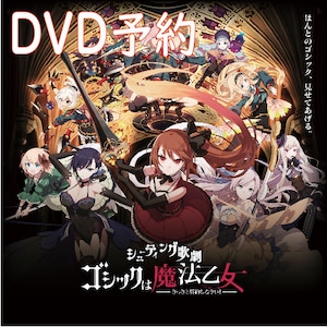 シューティング歌劇「ゴシックは魔法乙女」上演DVD