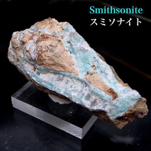 アメリカ産 スミソナイト 菱亜鉛鉱 原石 23g SN020 鉱物 天然石 パワーストーン