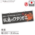 【受注生産】横幕 防炎 松島のワタリガニ 180×60cm 47778