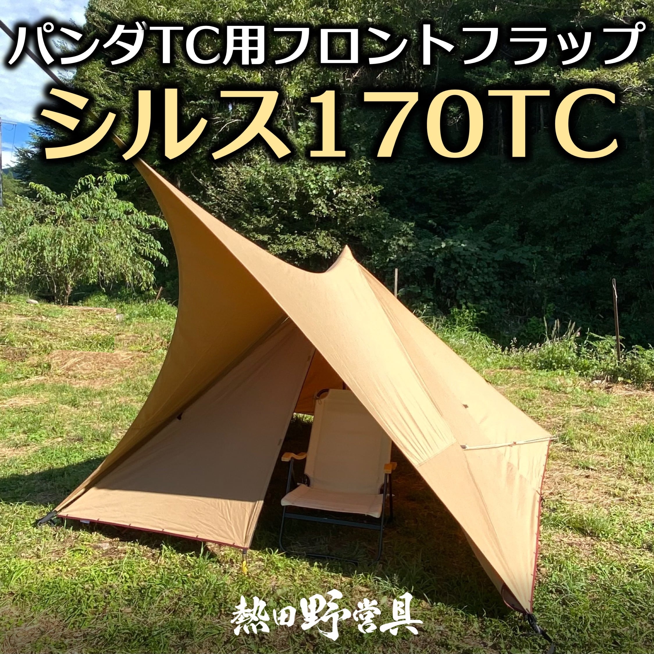 次回入荷年内目標（随時更新）】パンダTC用「シルス170TC」 | 熱田野営具店