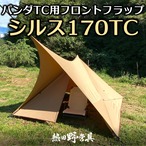 生産終了】シルス170TC（パンダTCシリーズ向け） | 熱田野営具店