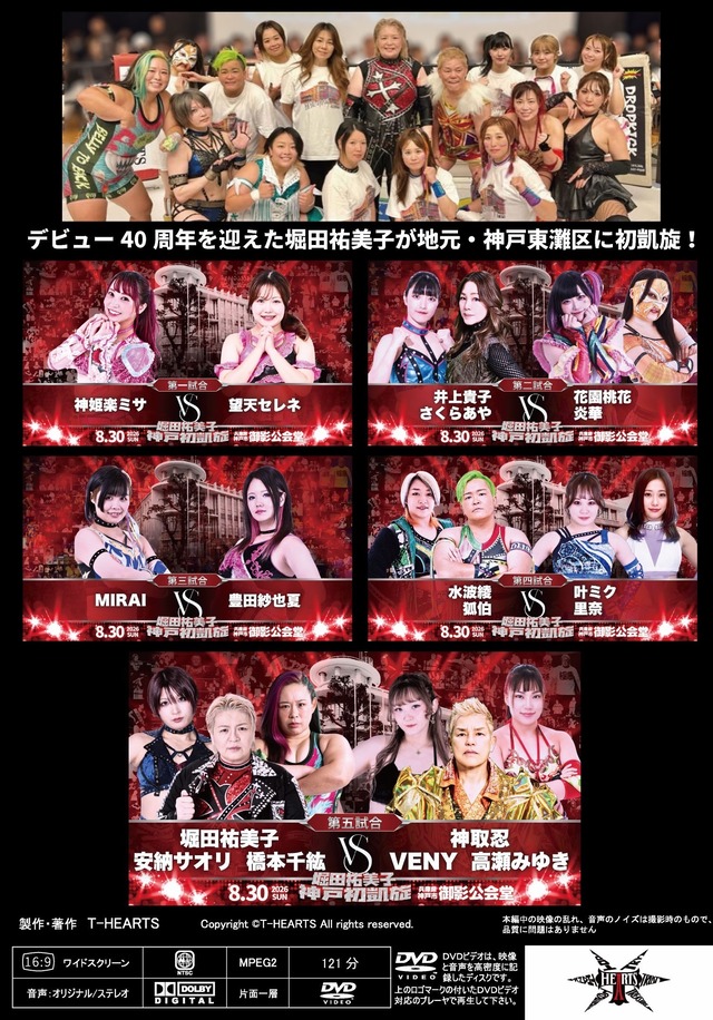 2026.8.30 堀田祐美子神戸初凱旋大会 DVD