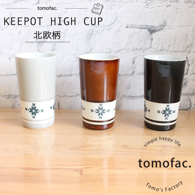 波佐見焼　ハイカップ 　清山　キーポ　北欧柄　二重構造　【tomofac】