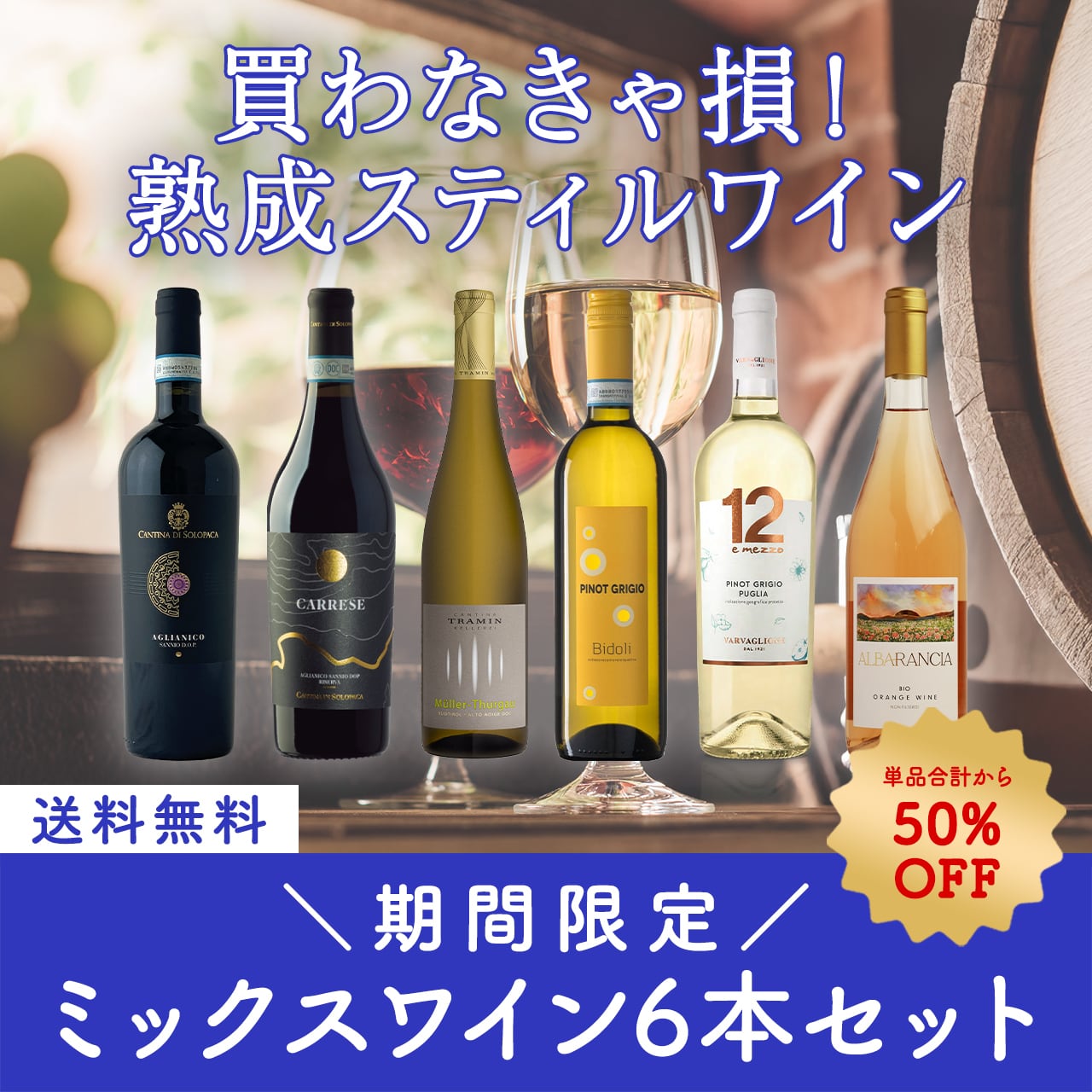 【決算特価&期間限定】買わなきゃ損!熟成スティルワイン赤白オレンジミックス6本セット〈50%OFF&送料無料〉(B706142)