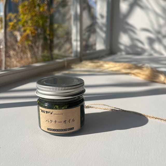 フルヤジオーガニックス｜パクチーオイル