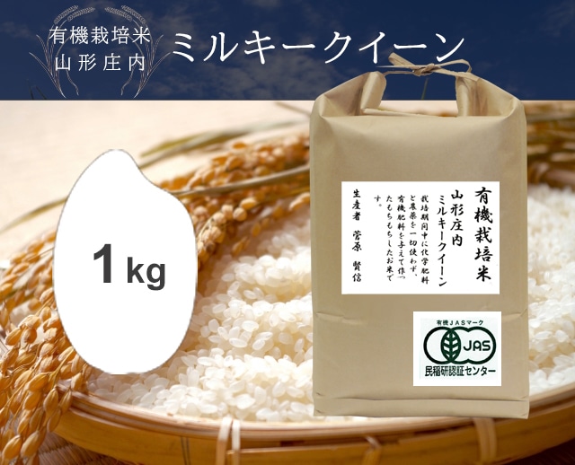 1kg JAS庄内ミルキークイーン（山形）