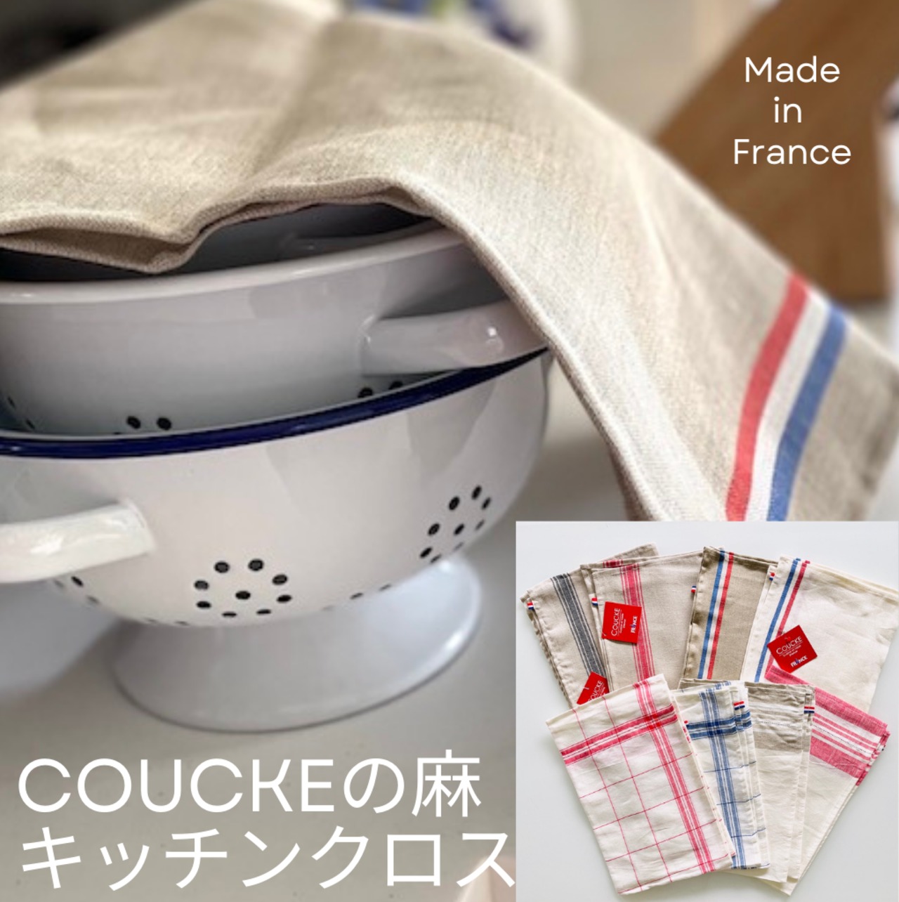 フランス製 高級 トルション  COUCKE クーケ トルション  ティータオル  トリコロール ナチュラル  COUCKE 麻 キッチンタオル ふきん リネン フランス製 選べる 柄 高品質 速乾 大きい 一生使える