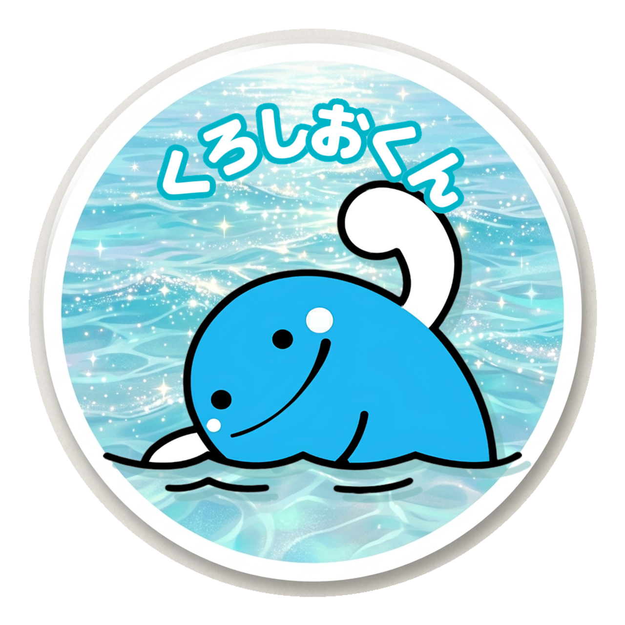 高知のポンポンスタンプシール くろしおくんコラボ　高知の名物シリーズ（98枚＋予備数枚入り）