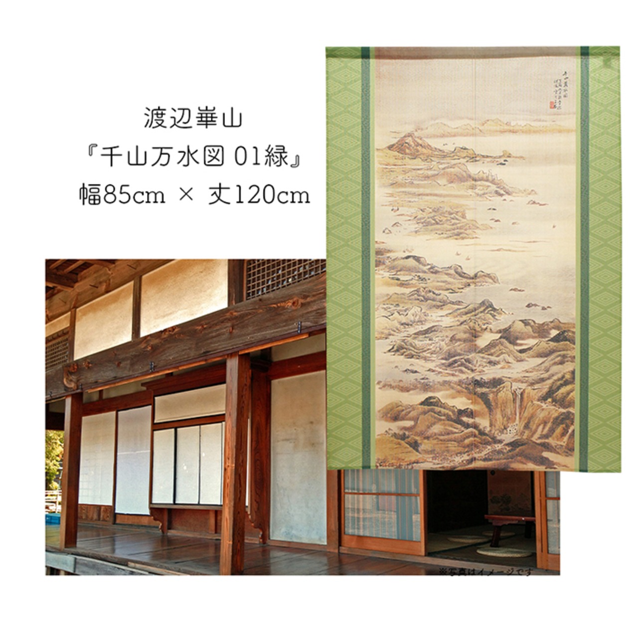 【受注生産】 のれん 渡辺崋山  千山万水図  幅85ｘ丈120cm