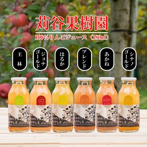 【苅谷果樹園】100%りんごジュース　180ml　各種