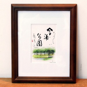 小泉香雨・書画・額入「合浦公園」・No.170501-07・梱包サイズ60