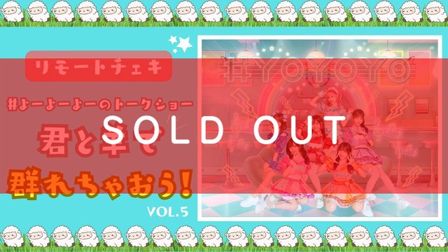 【リモートチェキ】#よーよーよーのトークイベント「君と羊で群れちゃおう！」vol.5【YOC327】
