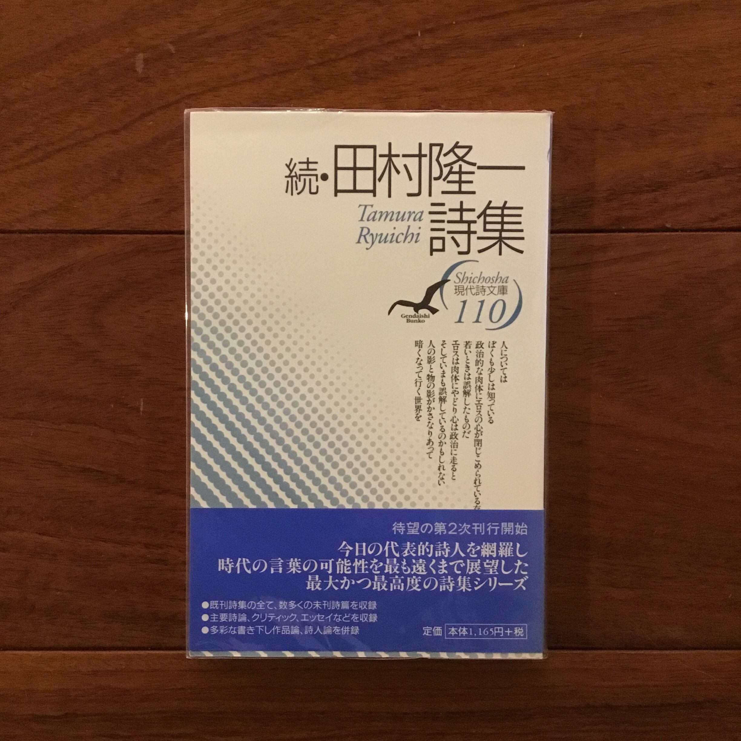 続・田村隆一詩集 現代詩文庫110 | Flying Books 続・田村隆一詩集 現代詩文庫110 | Flying Books