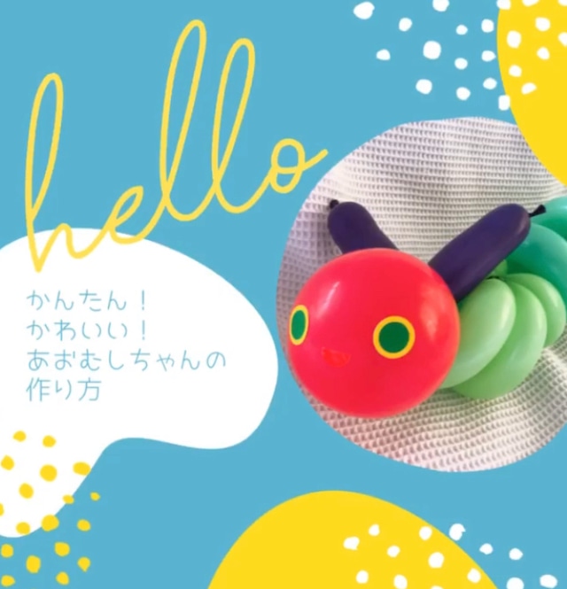 おうち時間を楽しむ あおむしちゃんバルーンキット 動画つき Nursery Balloon ナーサリーバルーン おうち時間を楽しむ あおむしちゃんバルーンキット 動画つき Nursery Balloon ナーサリーバルーン