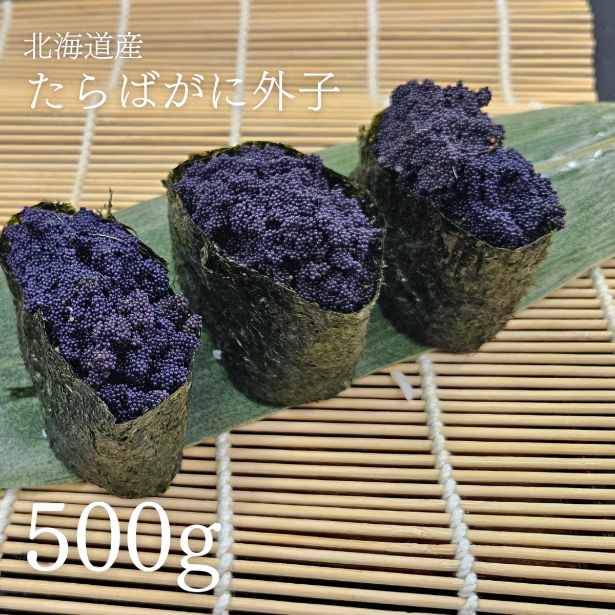 北海道産たらばがに外子（500g） | 「かにバンバン」 根室から蟹とれたて直送（マルナカイチ杉山水産）