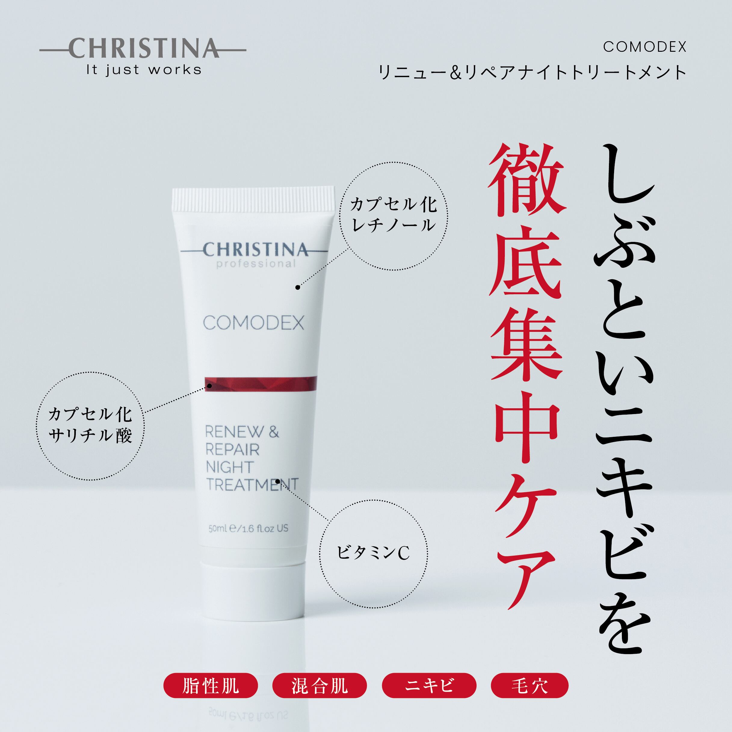 CHRISTINA コモデックス リニュー&リペアナイトリペアトリートメント
