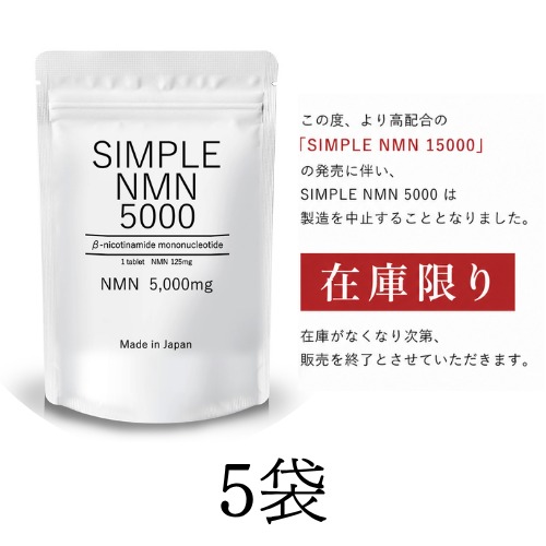 【医師監修】SIMPLE NMN 5000 5袋セット（1袋あたり1,500円）※ご注文の2日以内に発送します。土日祝日も営業しています。