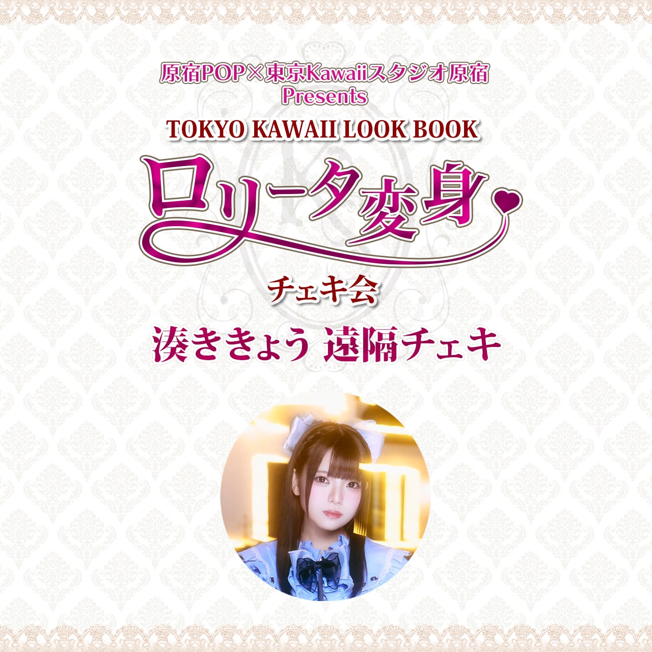 ジョシュア 沖縄 ファンミーティング 限定 チェキ 湊ききょうさん（美味しい水玉）遠隔チェキ | 原宿POP公式オンライン
