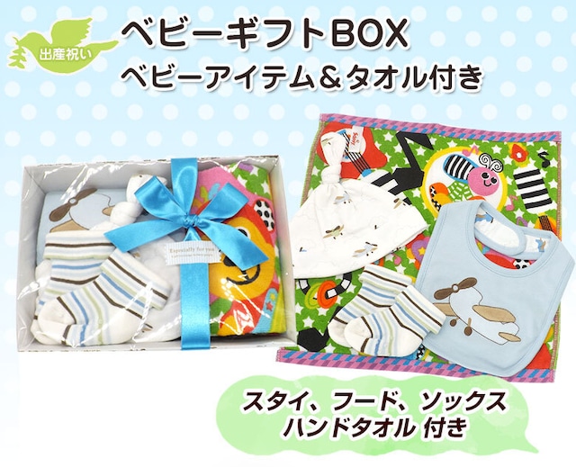 出産祝い ギフトBOX ベビーアイテムセット ブルー 男の子 箱入り bx-19