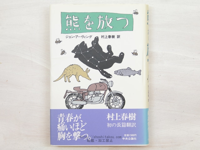 熊を放つ　初カバ帯　/　ジョン・アーヴィング　村上春樹訳　和田誠装　[33956]