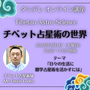 【オンライン講座】2/4(土)開催 チベット暦学占星術講座（テンジン・ロデン氏）テーマ 「日々の生活に暦学占星術をいかすには」