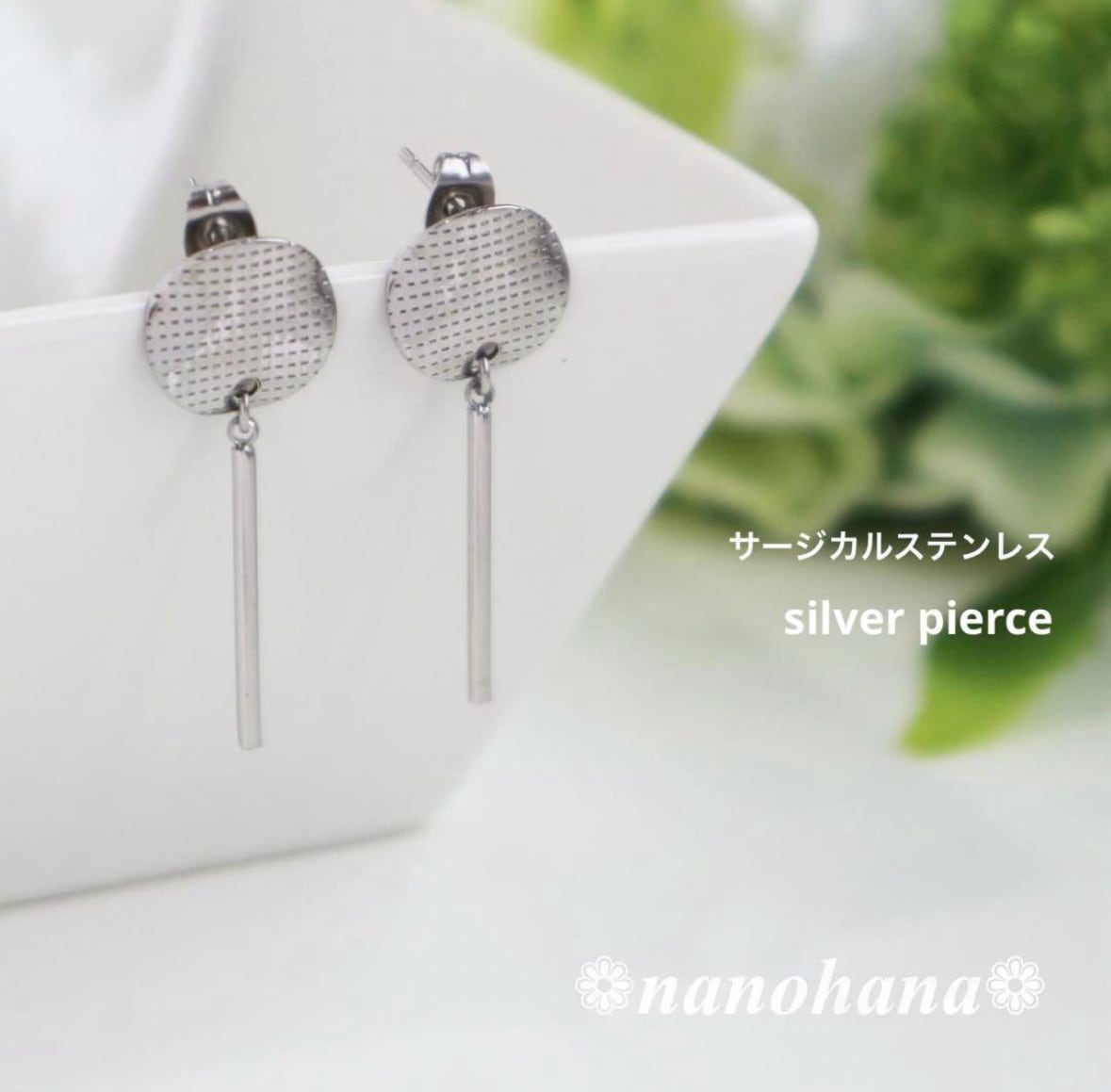 innorikk様　新品未使用　両耳ピアス シルバー デザインスティックピアス・シルバー》590④オールサージカル